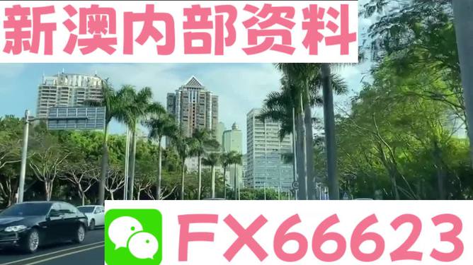 新澳最新版精準(zhǔn)特，探索前沿科技與社會(huì)發(fā)展的融合之路，前沿科技與社會(huì)融合，新澳最新版精準(zhǔn)特探索之路