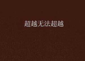 超越極限，挑戰(zhàn)無法超越的自我，超越自我，挑戰(zhàn)極限，突破自我局限
