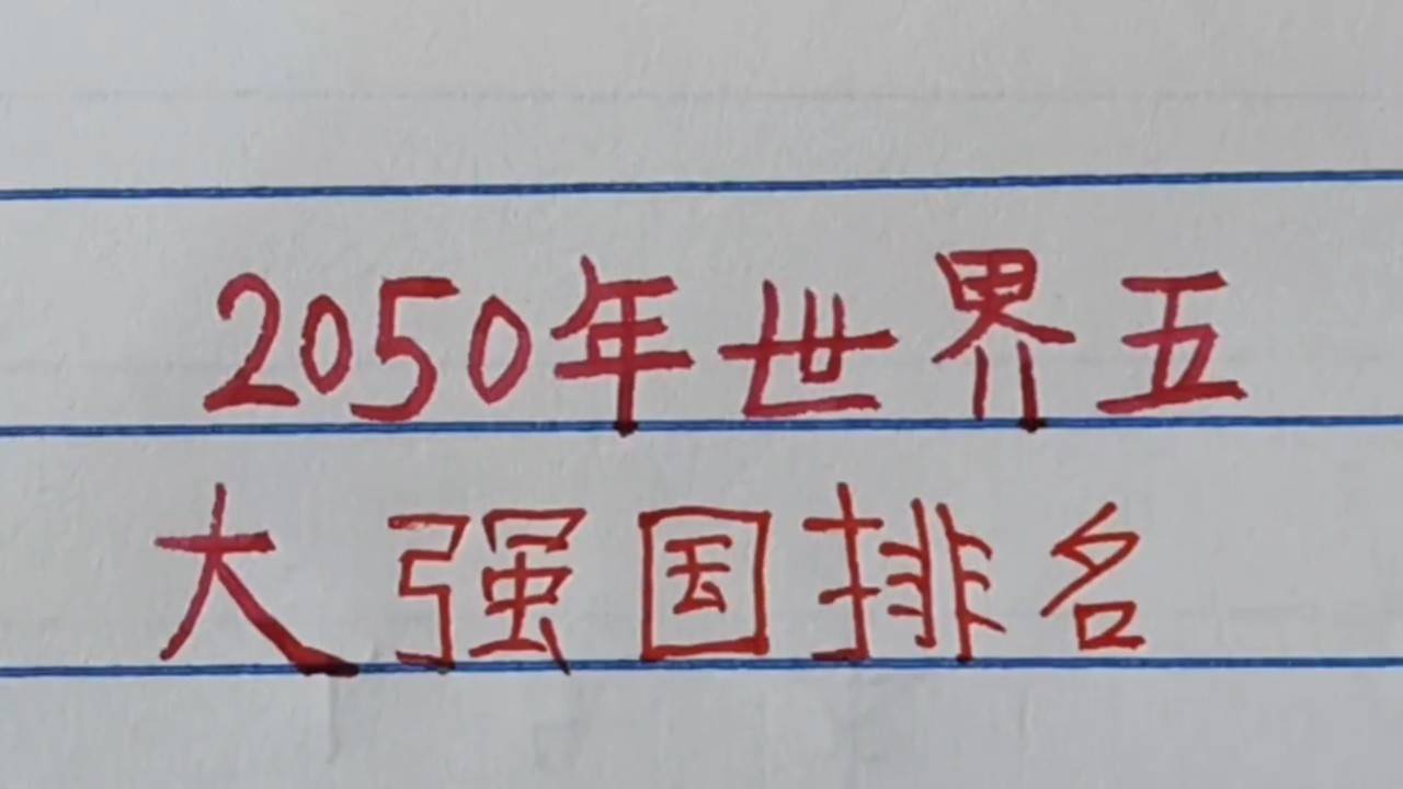 世界強國排名一覽表，全球大國實力解析，全球大國實力解析與排名一覽表