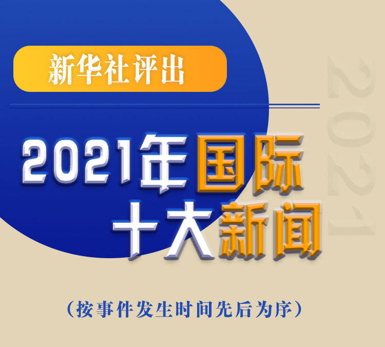 最新新聞國內(nèi)大事件回顧與展望（2021年），回顧與展望，2021年國內(nèi)重大事件新聞綜述與前瞻
