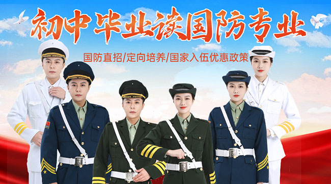 國防學(xué)校面向初中生招生，培養(yǎng)未來軍事人才的搖籃，國防學(xué)校面向初中生招生，培育未來軍事人才的搖籃