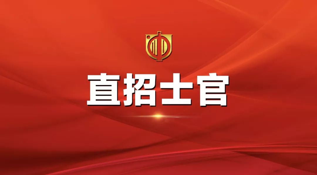 士官直招報(bào)名時(shí)間及相關(guān)信息詳解，士官直招報(bào)名時(shí)間及詳細(xì)信息全面解析