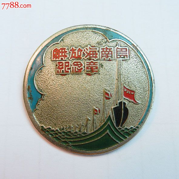 南海島礁建設(shè)紀(jì)念章，銘記歷史，展望未來(lái)，南海島礁建設(shè)紀(jì)念章，銘記歷史，砥礪前行