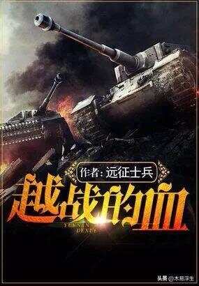 十部必看軍事小說，熱血沸騰的戰(zhàn)爭(zhēng)史詩，熱血沸騰的戰(zhàn)爭(zhēng)史詩，十部必看的軍事小說推薦