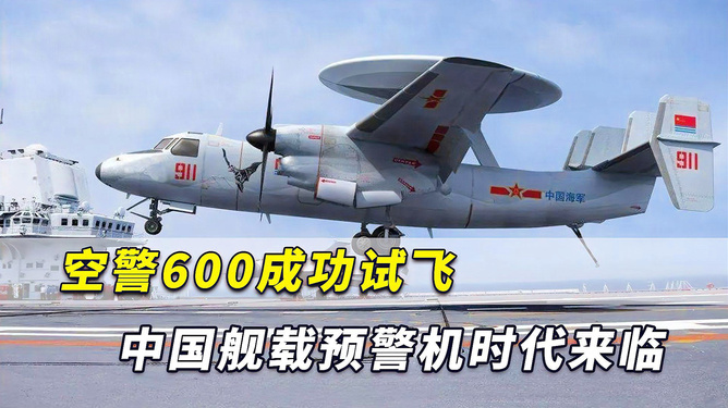 中國(guó)艦載預(yù)警機(jī)空警600，引領(lǐng)海上預(yù)警新紀(jì)元，中國(guó)艦載預(yù)警機(jī)空警600，引領(lǐng)海上預(yù)警新時(shí)代的先鋒