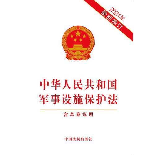 軍事設(shè)施保護法全文解析與探討，軍事設(shè)施保護法全面解析與探討