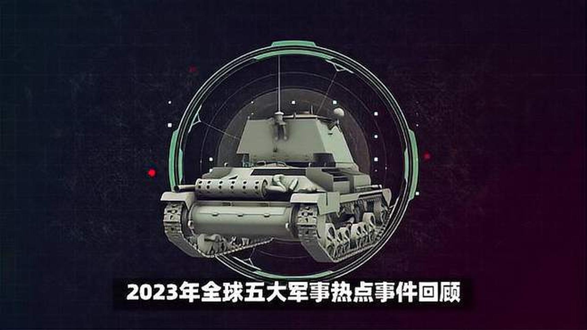 揭秘全球軍事動態(tài)，2023年世界軍事新聞概覽