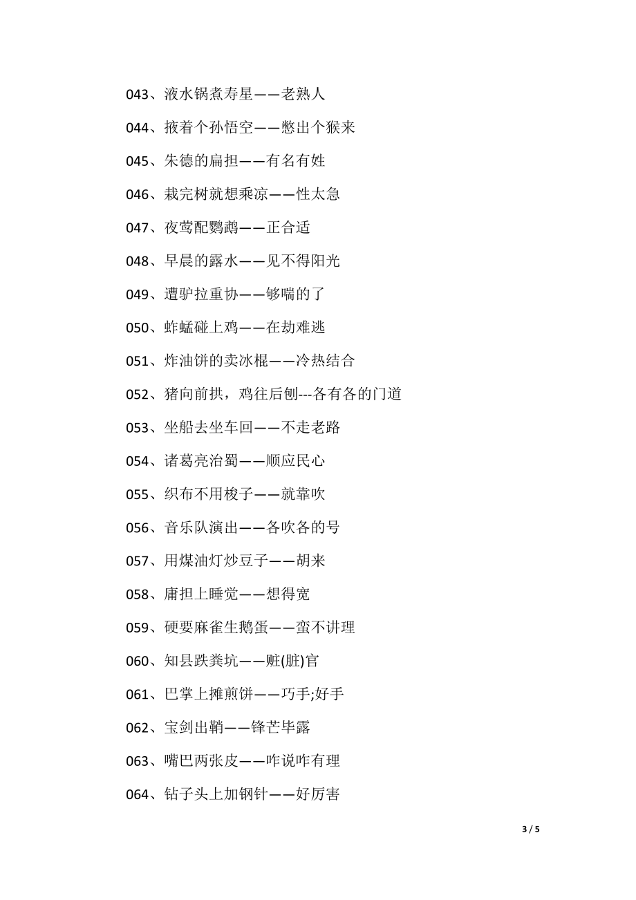 澳門(mén)歇后語(yǔ)大全——準(zhǔn)確率百分百，澳門(mén)歇后語(yǔ)大全——百分之百準(zhǔn)確收錄