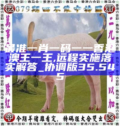 香港0準一肖王中王，揭秘預測真相與背后的秘密，揭秘香港一肖王中王預測真相與背后秘密