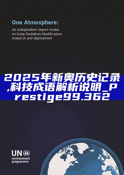 新篇章，2025新奧歷史開槳紀(jì)錄，新篇章，記錄2025新奧歷史揚(yáng)帆起航