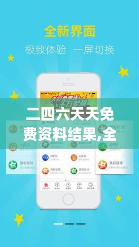 探索二四六天天免費資料結(jié)果，無限資源等你來拿！，二四六天天免費資料大探索，無限資源等你來獲?。? class=