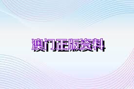 新澳正版資料免費(fèi)大全——一站式獲取優(yōu)質(zhì)資源的新途徑，新澳正版資料免費(fèi)大全，優(yōu)質(zhì)資源的一站式獲取平臺(tái)