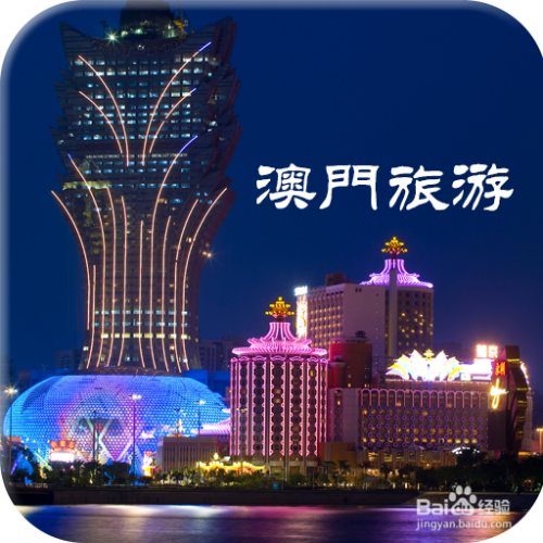 澳門最精準(zhǔn)免費(fèi)資料大全，旅游景點(diǎn)詳解，澳門最全免費(fèi)資料大全及旅游景點(diǎn)詳解