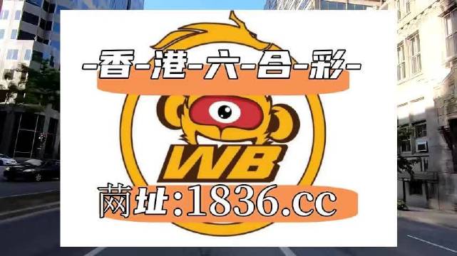 澳門阿六開獎結(jié)果第52期全面解析，澳門阿六第52期開獎結(jié)果深度解析