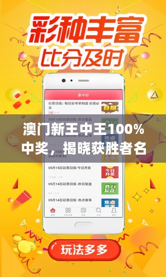 澳門(mén)王中王，揭秘期期中秘密，實(shí)現(xiàn)100%精準(zhǔn)預(yù)測(cè)？，澳門(mén)王中王，揭秘精準(zhǔn)預(yù)測(cè)的秘密，實(shí)現(xiàn)百分百中獎(jiǎng)目標(biāo)？