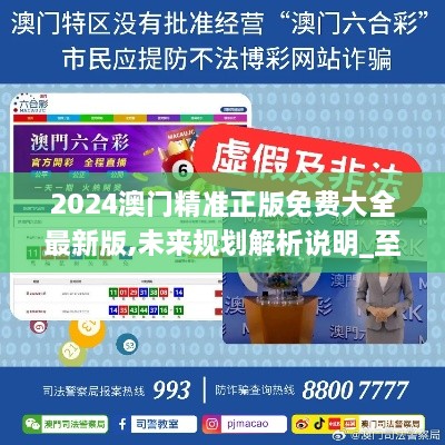 2025新澳門精準免費大全，全面解析澳門未來發(fā)展趨勢與機遇，澳門未來發(fā)展趨勢與機遇全面解析，2025新澳門精準免費指南