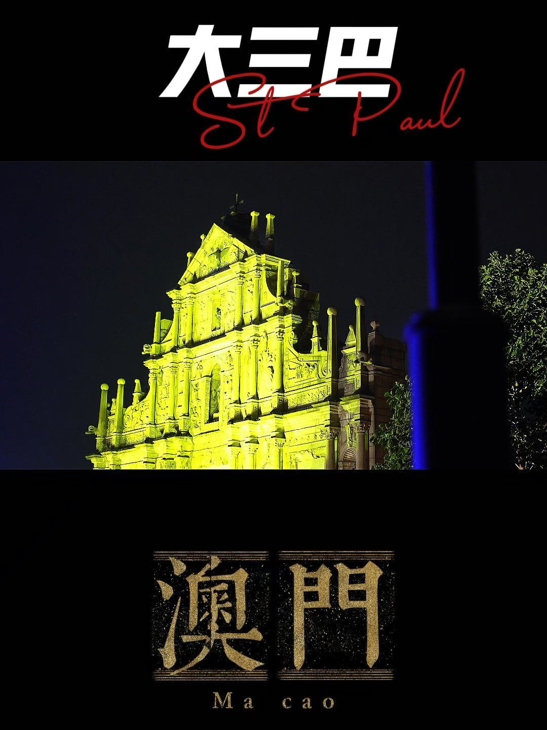 澳門大三巴最快開獎——揭秘彩票開獎的真相與技巧，澳門大三巴彩票開獎揭秘，真相與技巧探索