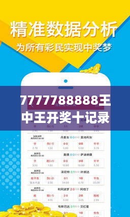 揭秘7777788888王中王開獎十記，一網(wǎng)打盡彩票秘籍與策略，揭秘王中王彩票開獎秘籍與策略，一網(wǎng)打盡彩票秘籍與策略解析