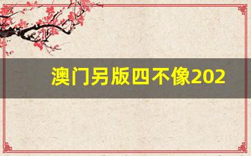 澳門今期正版四不像圖片，探索與賞析，澳門正版四不像圖片探索與賞析，揭秘背后的藝術(shù)魅力
