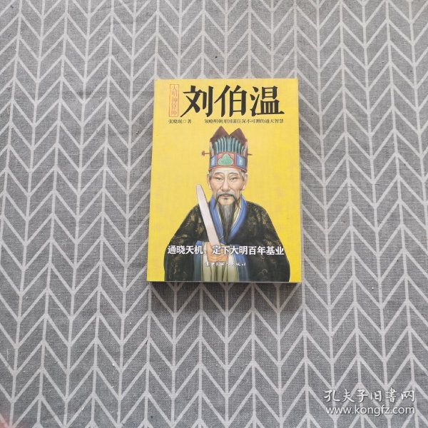 揭秘劉伯溫與劉佰溫，歷史人物的神秘色彩與一肖中特的傳奇故事，劉伯溫與劉佰溫，歷史人物神秘色彩與傳奇故事探秘