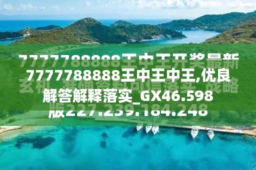 探索最新資訊，7777788888王中王的最新動(dòng)態(tài)，探索王中王最新動(dòng)態(tài)資訊，7777788888的最新資訊速遞