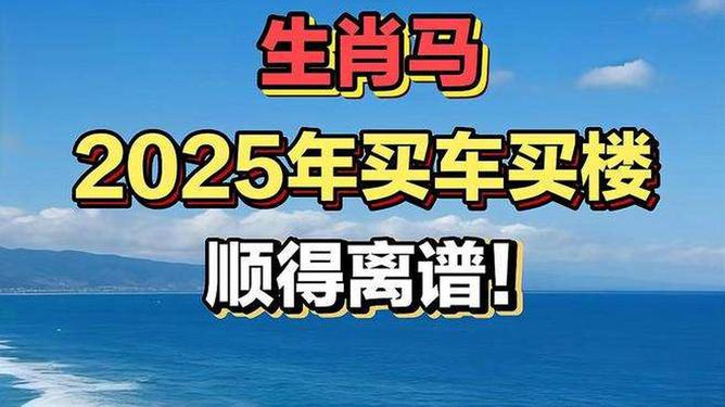 新澳2025今晚特馬生肖預(yù)測及文化解讀，新澳2025生肖預(yù)測與文化解讀，今晚特馬生肖揭秘