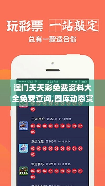 探索澳開(kāi)獎(jiǎng)圖庫(kù)，在 118tk.com 上的最新查詢(xún)體驗(yàn)，澳開(kāi)獎(jiǎng)圖庫(kù)最新查詢(xún)體驗(yàn)在118tk.com探索