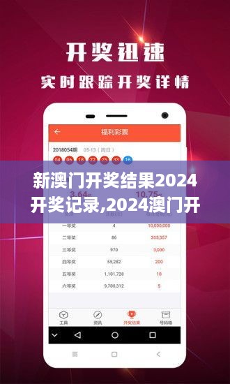 揭秘2024年新澳開獎結(jié)果，全面解析與預(yù)測，揭秘與預(yù)測，2024年新澳開獎結(jié)果全面解析及預(yù)測報告