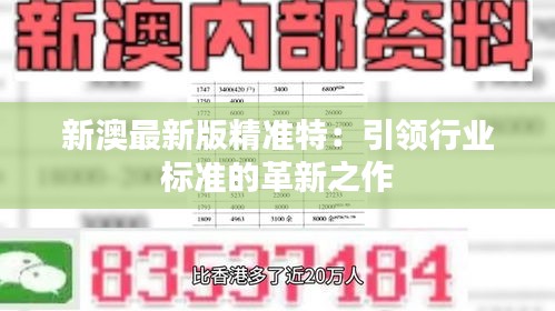 探索未來，2025新澳最新精準(zhǔn)特色展望，2025新澳展望，探索未來精準(zhǔn)特色發(fā)展之路
