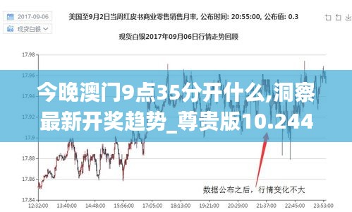 澳門今晚9:35開獎(jiǎng)結(jié)果揭曉，探索澳門彩票的魅力與策略，澳門彩票開獎(jiǎng)結(jié)果揭曉，探索魅力與策略揭秘