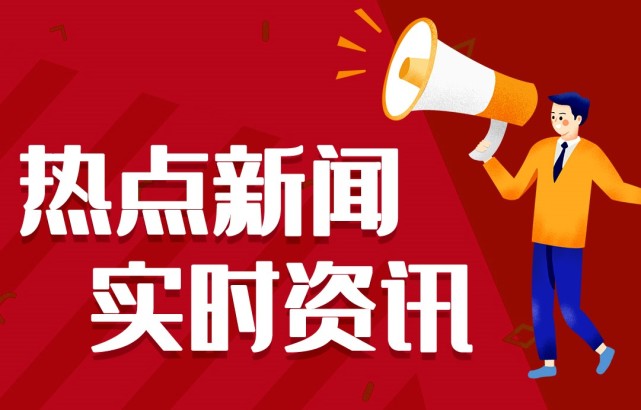 新聞熱點事件，聚焦時事，洞悉背后深意，時事熱點深度解析，聚焦事件背后的真相與深意