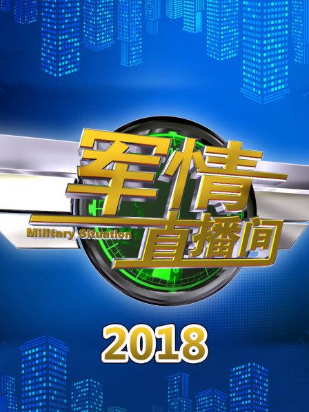 軍情直播間2021最新一期，深度解析全球軍事動態(tài)，全球軍事動態(tài)深度解析，軍情直播間2021最新一期