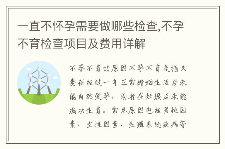 不懷孕需要做什么檢查項(xiàng)目，全面解析不孕不育的醫(yī)學(xué)診斷過(guò)程，全面不孕不育診斷過(guò)程，不懷孕的檢查項(xiàng)目詳解