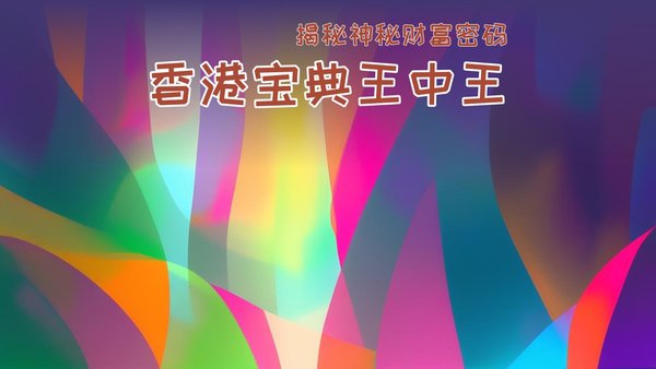 香港王中王必中一肖圖，揭秘背后的秘密與策略，揭秘香港王中王必中一肖圖的秘密與策略