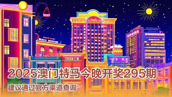 澳門特馬今晚開獎(jiǎng)?lì)A(yù)告，探索未來的彩票世界（2025年），澳門特馬未來開獎(jiǎng)?lì)A(yù)告，探索彩票世界的未來趨勢(shì)（2025展望）