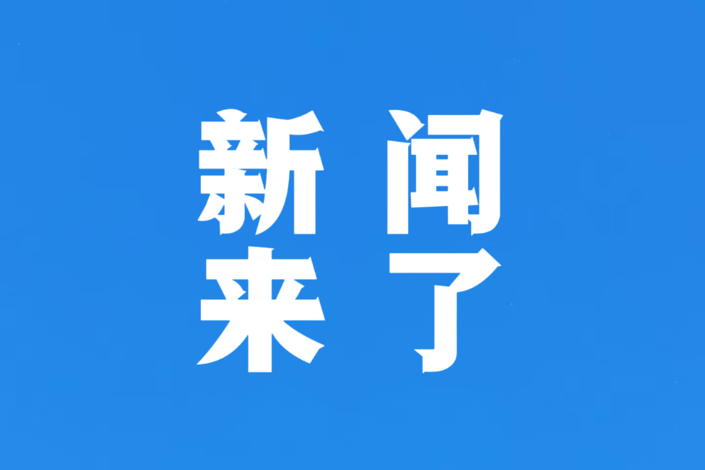 今日新聞與最新消息，全球大事一網(wǎng)打盡，全球時(shí)事速遞，今日新聞與最新消息匯總